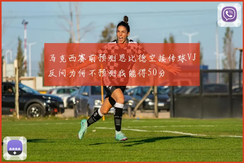 马克西赛前预测恩比德空接传球VJ反问为何不预测我能得50分