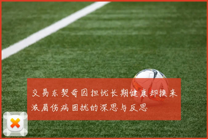 交易东契奇因担忧长期健康却换来浓眉伤病困扰的深思与反思