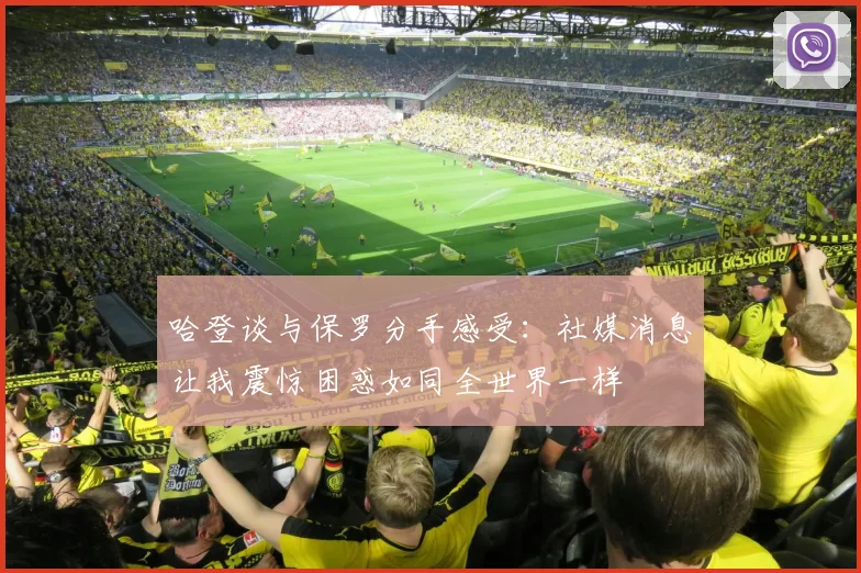 哈登谈与保罗分手感受：社媒消息让我震惊困惑如同全世界一样