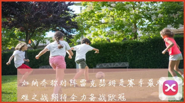 加纳乔称对阵雷克瑟姆是赛季最艰难之战期待全力备战欧冠