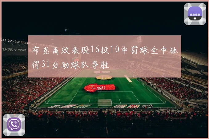 布克高效表现16投10中罚球全中独得31分助球队争胜