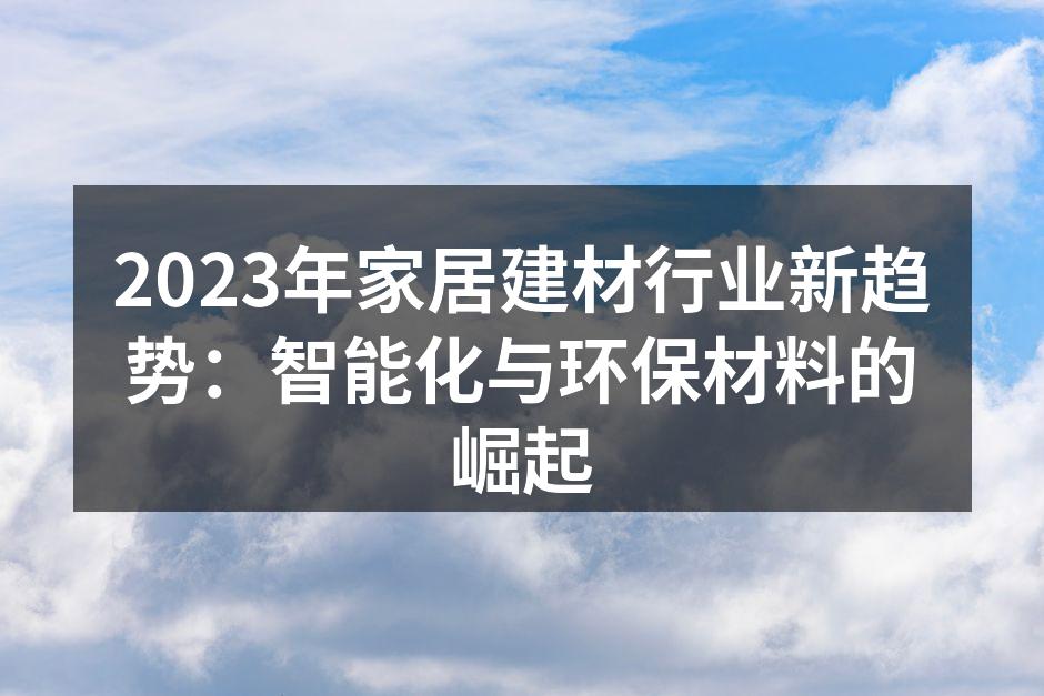 智能家居设备提升生活质量