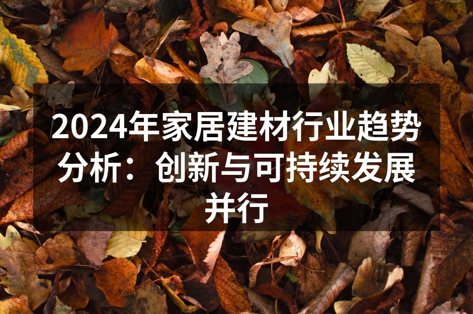 绿色建筑材料样品展示