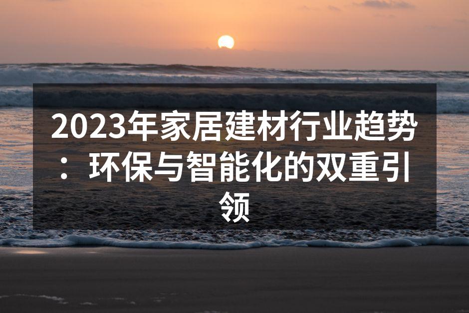 环保材料的使用案例