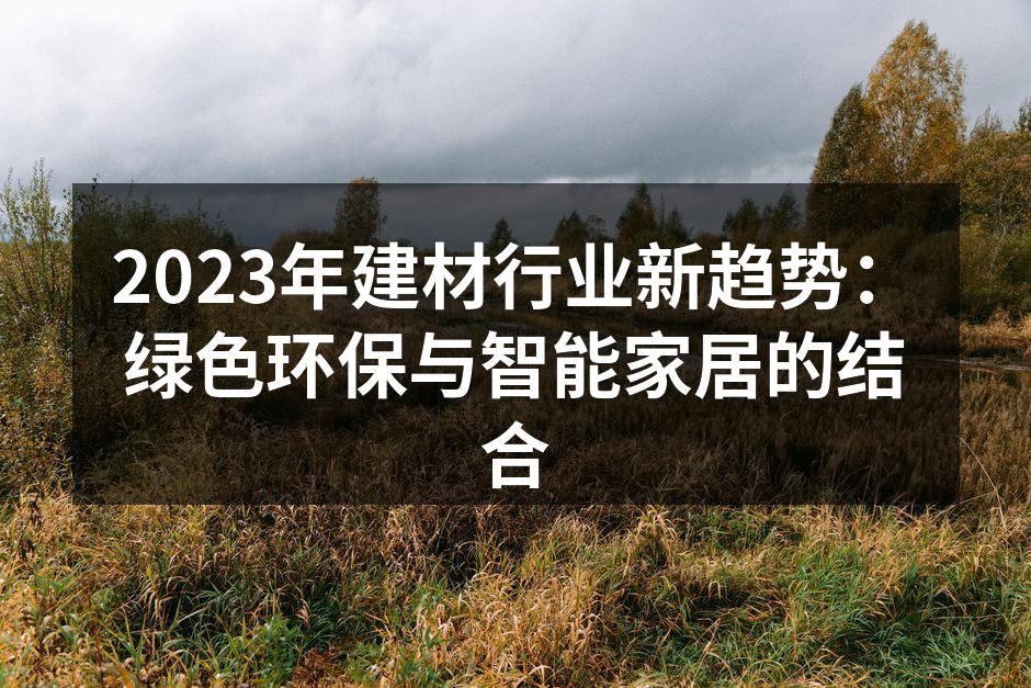 绿色建材在家居设计中的应用